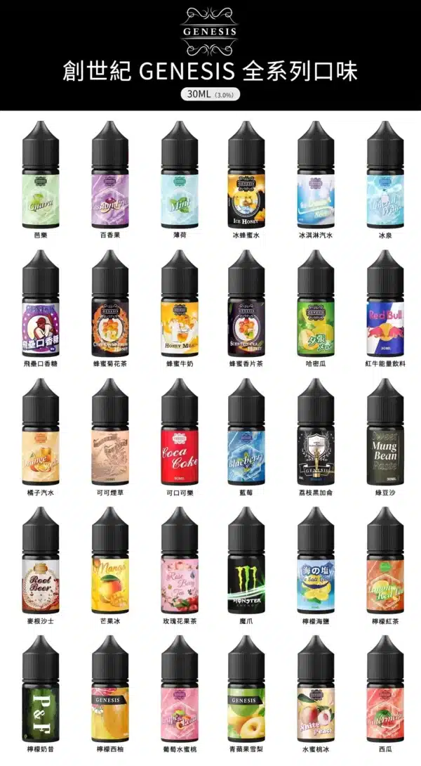 創世紀煙油 genesis