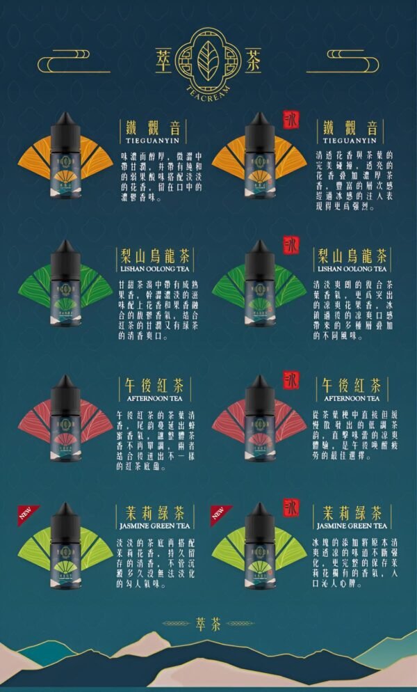 萃茶煙油 teacream系列
